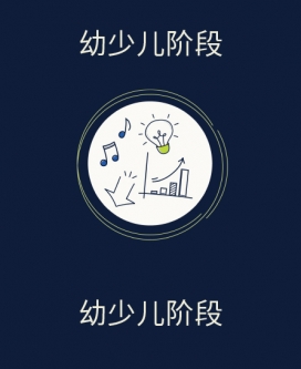幼少儿阶段