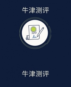 牛津测评