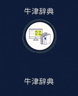 牛津辞典