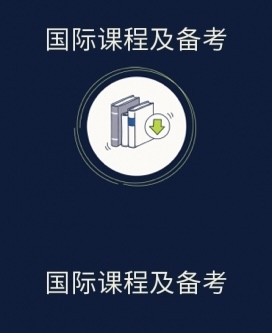 国际课程及备考