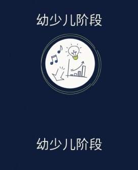 幼少儿阶段
