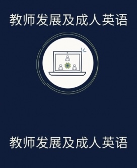 教师发展及成人英语